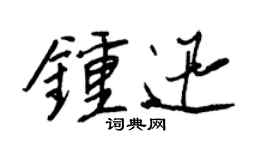 王正良鍾迅行書個性簽名怎么寫