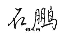 駱恆光石鵬行書個性簽名怎么寫