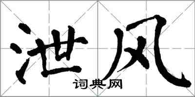 翁闓運泄風楷書怎么寫