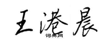 王正良王港晨行書個性簽名怎么寫