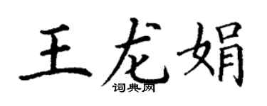 丁謙王龍娟楷書個性簽名怎么寫