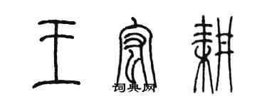 陳墨王宏耕篆書個性簽名怎么寫