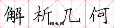 侯登峰解析幾何楷書怎么寫