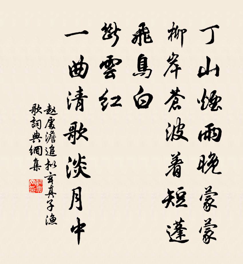 趙處澹追擬玄真子漁歌書法作品欣賞