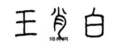 曾慶福王肖白篆書個性簽名怎么寫