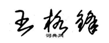 朱錫榮王格鋒草書個性簽名怎么寫