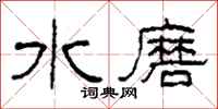 柯春海水磨隸書怎么寫