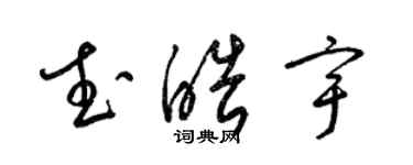 梁錦英武皓宇草書個性簽名怎么寫