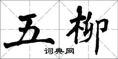 翁闓運五柳楷書怎么寫