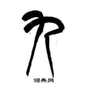 千字文中李剛田的寫法