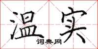 田英章溫實楷書怎么寫