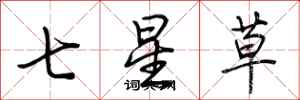 荊霄鵬七星草行書怎么寫