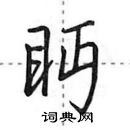 田英章寫的硬筆行書眄