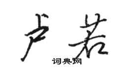 駱恆光盧若行書個性簽名怎么寫