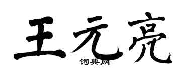 翁闓運王元亮楷書個性簽名怎么寫
