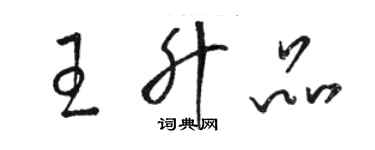 駱恆光王升品草書個性簽名怎么寫