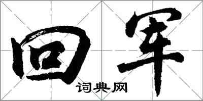 胡問遂回軍行書怎么寫