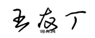 朱錫榮王友丁草書個性簽名怎么寫