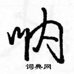 駱恆光寫的硬筆行書吶