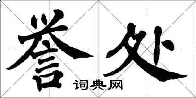 翁闓運譽處楷書怎么寫