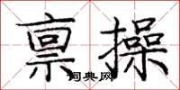 龐中華稟操楷書怎么寫