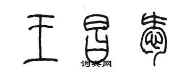 陳墨王昌愛篆書個性簽名怎么寫