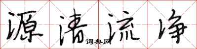 段相林源清流淨行書怎么寫