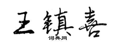曾慶福王鎮喜行書個性簽名怎么寫