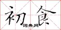 黃華生初食楷書怎么寫