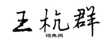 曾慶福王杭群行書個性簽名怎么寫