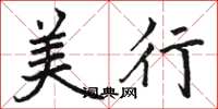 駱恆光美行楷書怎么寫