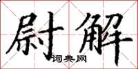 丁謙尉解楷書怎么寫