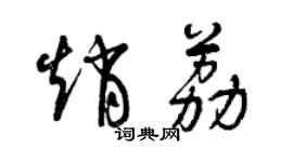 曾慶福趙荔草書個性簽名怎么寫