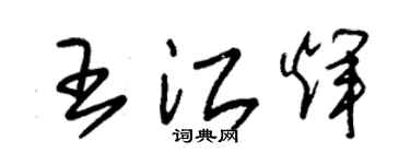 朱錫榮王江輝草書個性簽名怎么寫