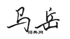 駱恆光馬岳行書個性簽名怎么寫