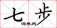 丁謙七步楷書怎么寫