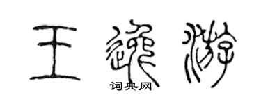 陳聲遠王逸游篆書個性簽名怎么寫