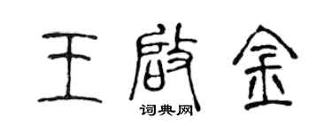 陳聲遠王啟金篆書個性簽名怎么寫