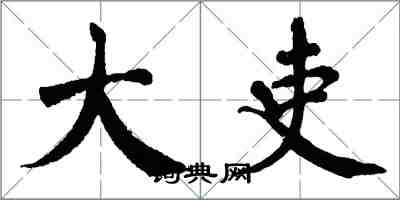 翁闓運大吏楷書怎么寫