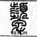 陳墨寫的硬筆篆書顰