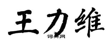 翁闓運王力維楷書個性簽名怎么寫