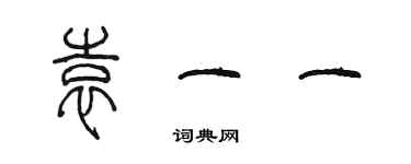 陳墨袁一一篆書個性簽名怎么寫