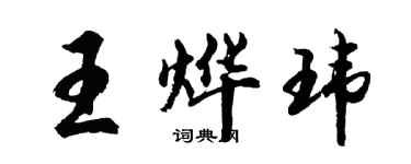 胡問遂王燁瑋行書個性簽名怎么寫