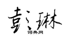 王正良彭琳行書個性簽名怎么寫