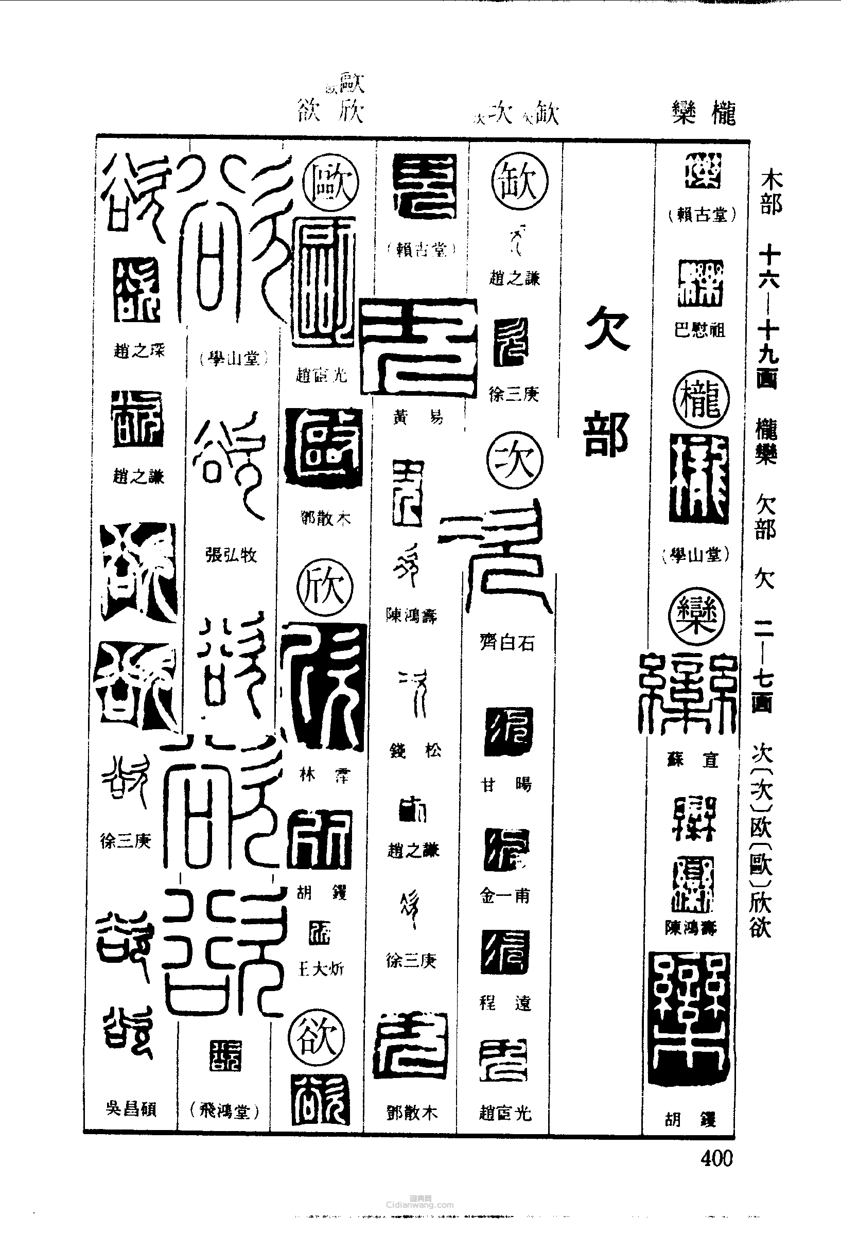篆刻字典的篆刻印章櫟櫳欒缺次歐欣欲