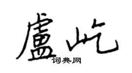 王正良盧屹行書個性簽名怎么寫