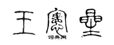 陳聲遠王憲星篆書個性簽名怎么寫