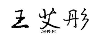 曾慶福王艾彤行書個性簽名怎么寫