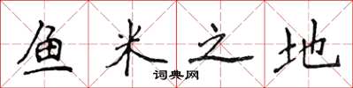侯登峰魚米之地楷書怎么寫