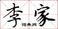周炳元李家楷書怎么寫